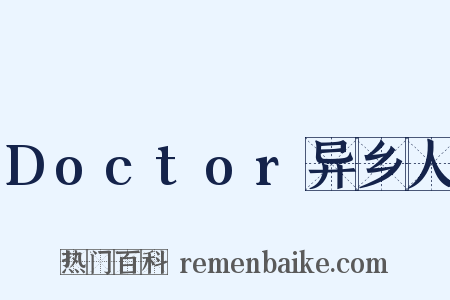 Doctor异乡人是什么意思的图片